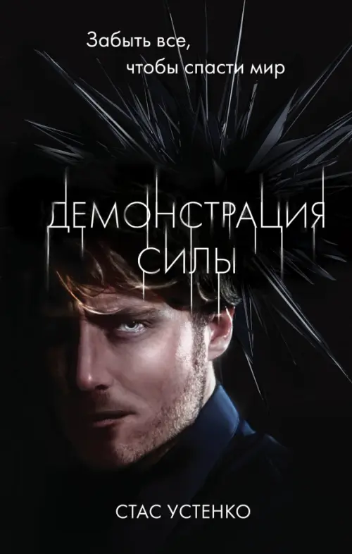 

Демонстрация силы, Чёрный
