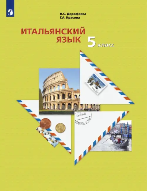 

Итальянский язык. 5 класс. Второй иностранный язык. Учебник. ФГОС, Зелёный