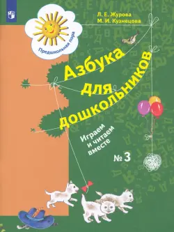 Азбука для дошкольников. Играем и читаем вместе. Рабочая тетрадь № 3. ФГОС