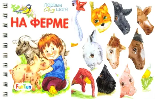 

На ферме, Белый