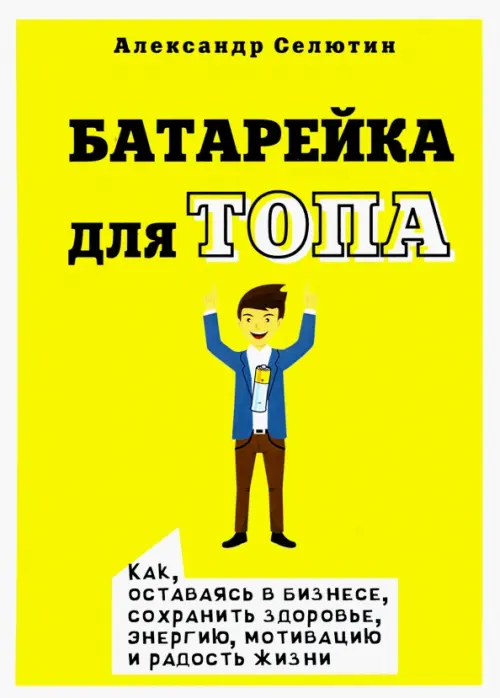 Батарейка для топа. Как, оставаясь в бизнесе, сохранить здоровье, энергию, мотивацию и радость жизни Омега-Л, цвет жёлтый - фото 1