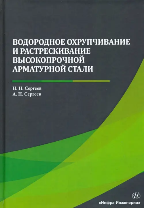 

Водородное охрупчивание и растрескивание высокопрочной арматурной стали. Монография, Зелёный