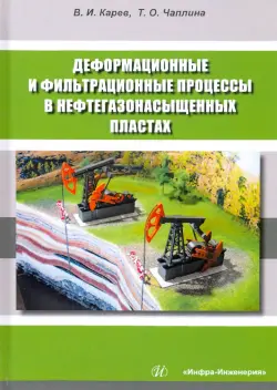 Деформационные и фильтрационные процессы в нефтегазонасыщенных пластах