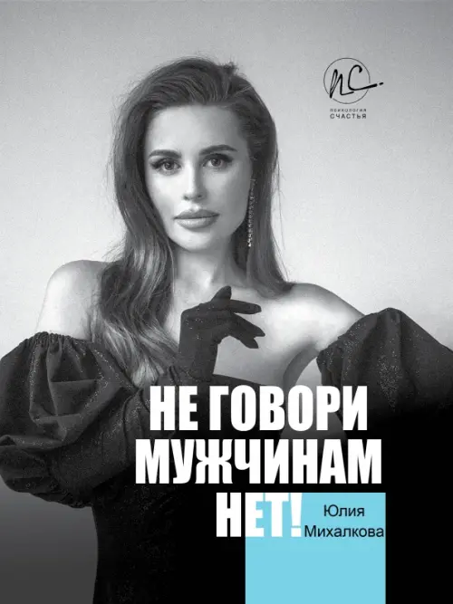 

Не говори мужчинам "НЕТ!", Серый