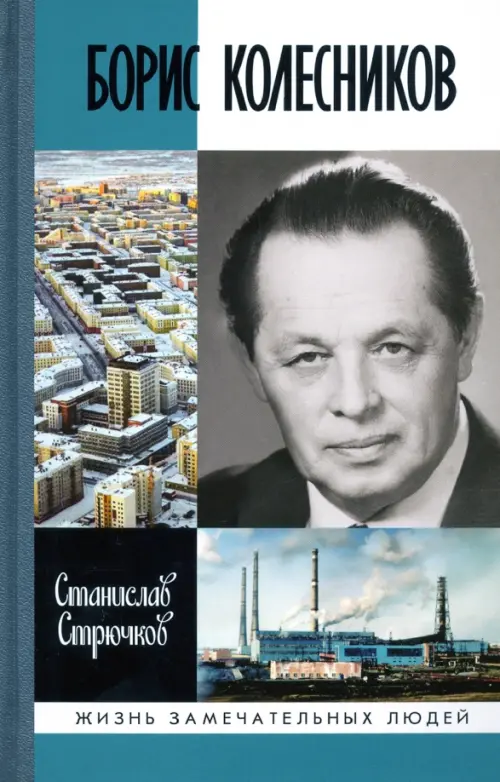 

Борис Колесников, Серый
