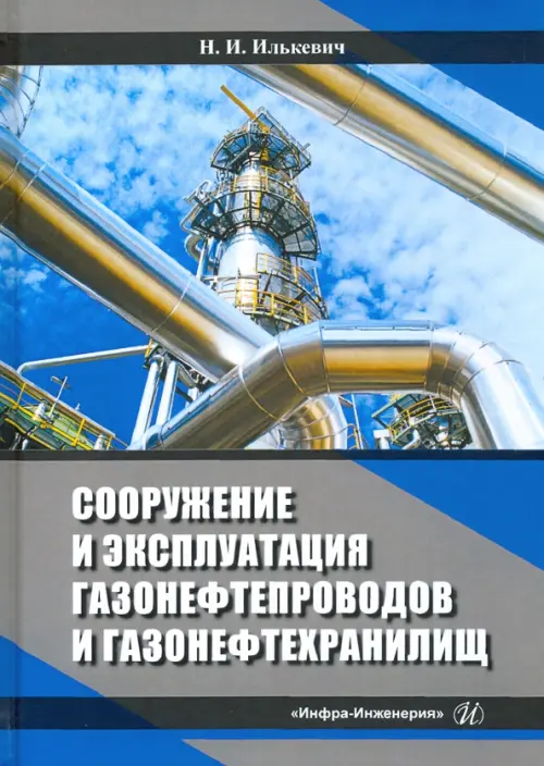 

Сооружение и эксплуатация газонефтепроводов и газонефтехранилищ. Учебное пособие