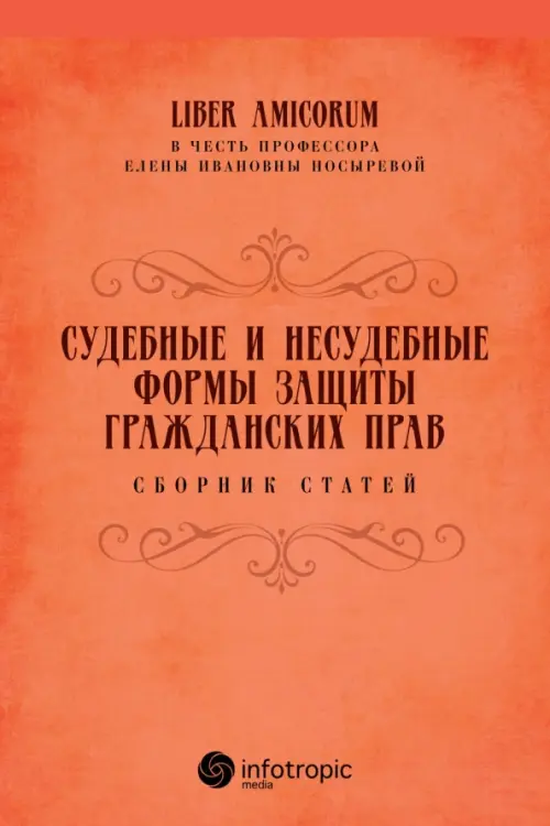 

Судебные и несудебные формы защиты гражданских прав. Сборник статей, Оранжевый