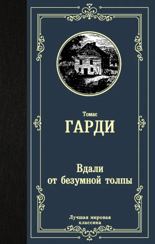 

Вдали от безумной толпы, Синий