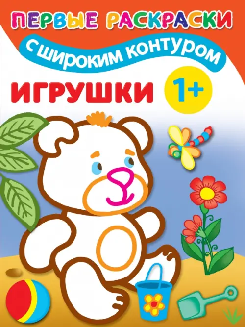 

Игрушки. 1+. Самые первые раскраски с широким контуром