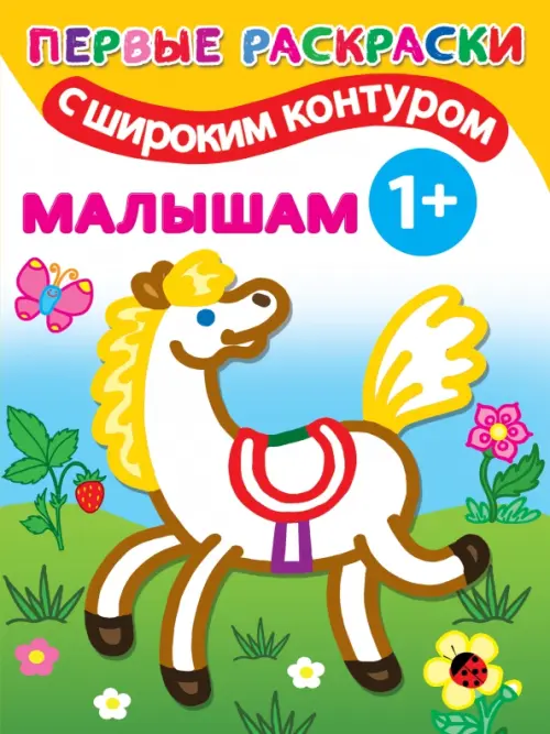 

Малышам. Первые раскраски с широким контуром