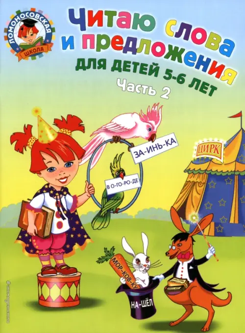 

Читаю слова и предложения. Для детей 5-6 лет. В 2-х частях. Часть 2, Зелёный