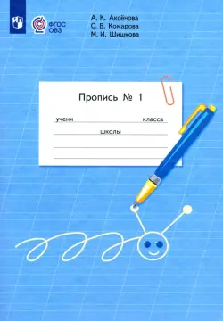 Пропись. 1 класс. Адаптированные программы. В 3-х частях. ФГОС ОВЗ. Часть 1