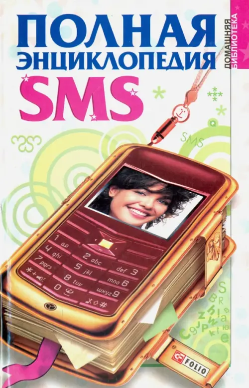 

Полная энциклопедия SMS