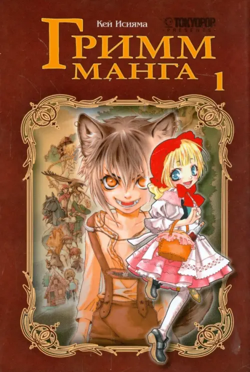 

Гримм-манга. Том 1, Красный