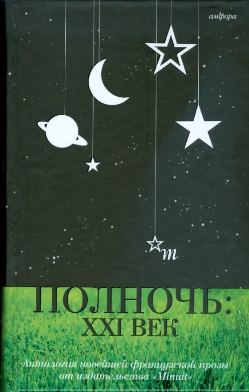 

Полночь. XXI век, Чёрный