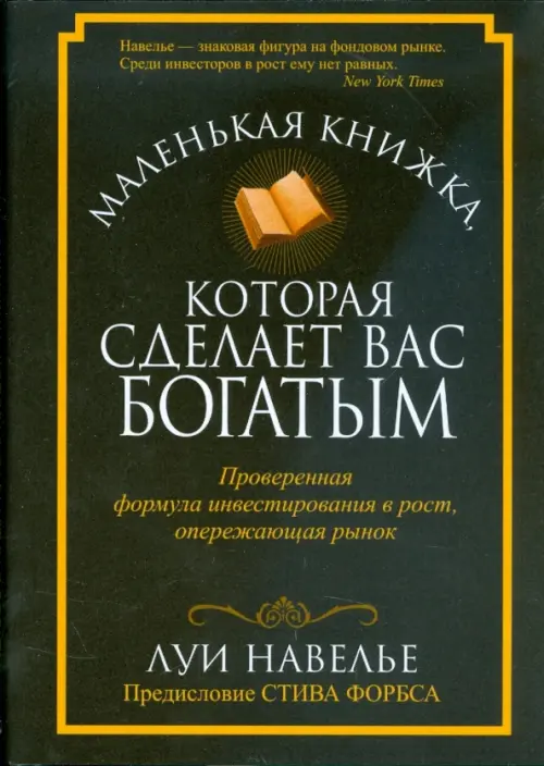 Маленькая книжка, которая сделает вас богатыми