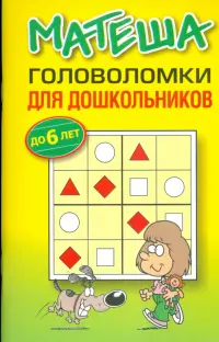 Матеша. Головоломки для дошкольников (до 6 лет)