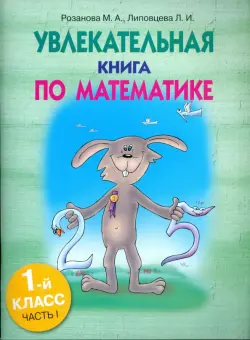 Увлекательная книга по математике. 1 класс. Часть 1