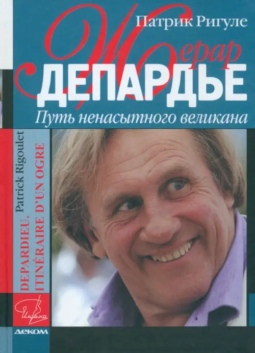 

Жерар Депардье. Путь ненасытного великана