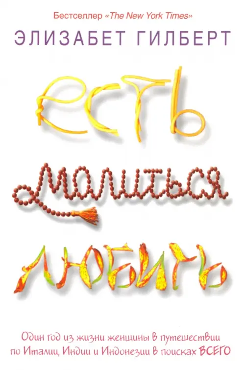 

Есть, молиться, любить, Белый