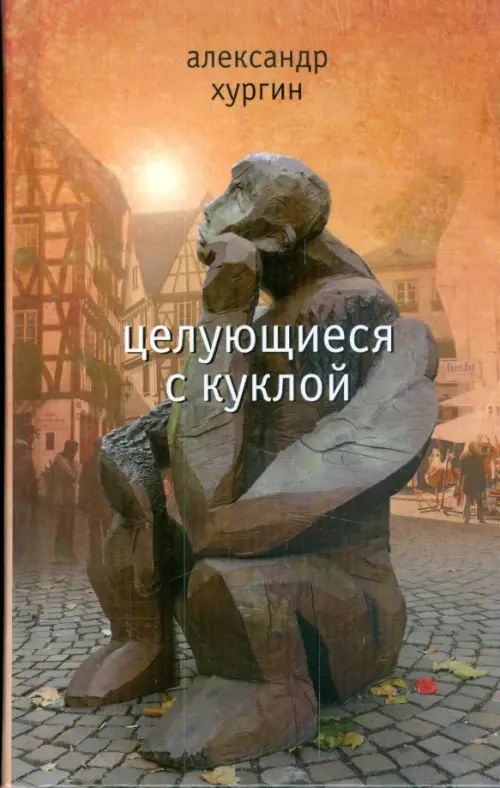 

Целующиеся с куклой, Оранжевый