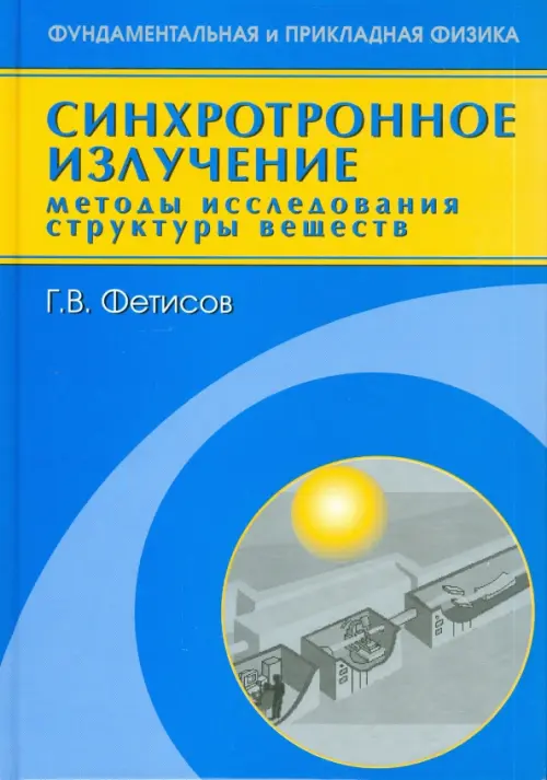 

Синхротронное излучение. Методы исследования структуры веществ, Голубой