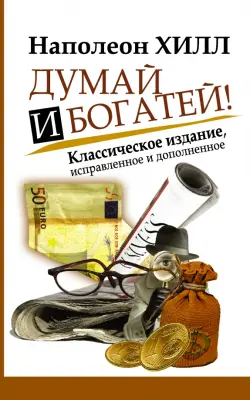 Думай и Богатей! Классическое издание, исправленное и дополненное