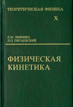 Теоретическая физика. В 10-ти томах. Том 10. Физическая кинетика