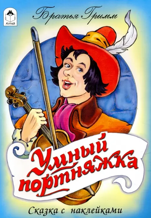

Умный портняжка, Голубой