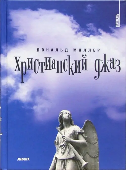 

Христианский джаз. Нерелигиозные размышления на темы христианской духовности, Синий
