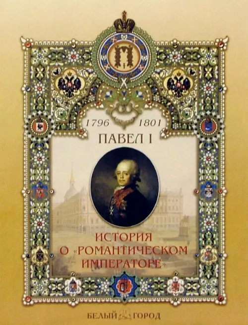 

Павел I. История о "Романтическом императоре", Оранжевый