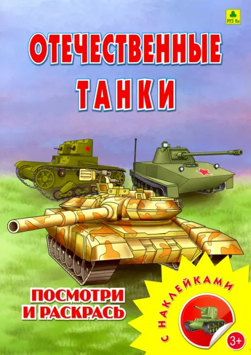 

Раскраска с наклейками. Отечественные танки