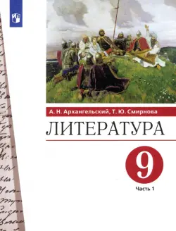 Литература. 9 класс. Учебник. В 2-х частях. Часть 1. ФГОС