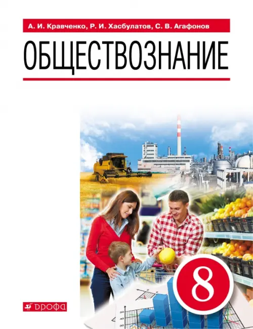 

Обществознание. 8 класс. Учебник