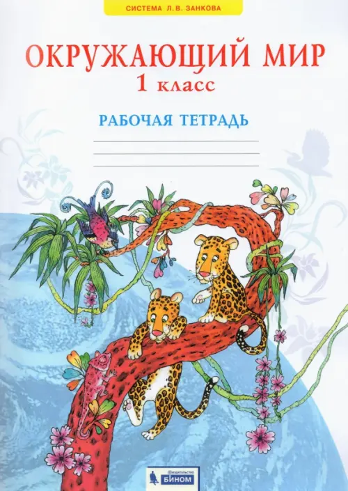 

Окружающий мир. 1 класс. Рабочая тетрадь. ФГОС, Белый