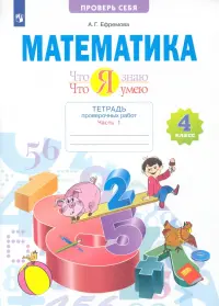 Математика. Что я знаю. Что умею. 4 класс. Тетрадь проверочных работ. В 2-х частях. 1-е полугодие