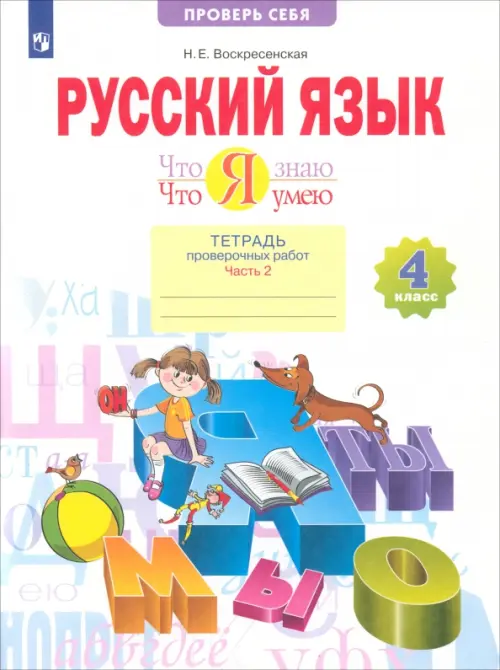 

Русский язык. 4 класс. Что я знаю. Что я умею. В 2-х частях ФГОС, Белый