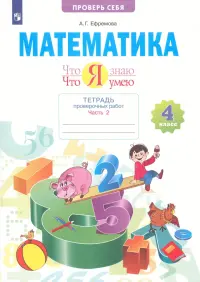 Математика. Что я знаю. Что умею. 4 класс. Тетрадь проверочных работ. В 2-х частях ФГОС. Часть 2