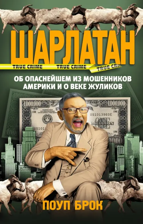 

Шарлатан. Об опаснейшем из мошенников Америки и о веке жуликов, Зелёный