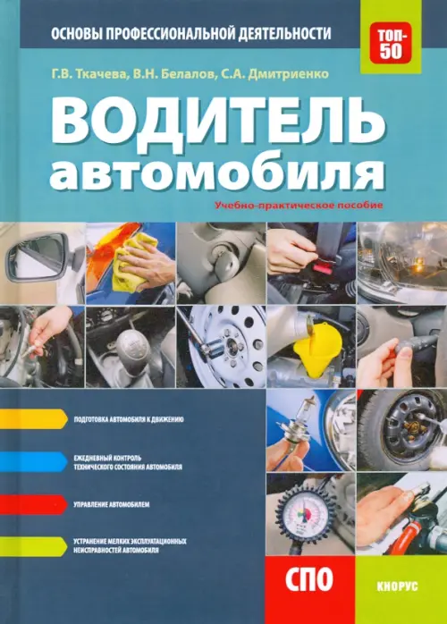 

Водитель автомобиля. Основы профессиональной деятельности. Учебно-практическое пособие