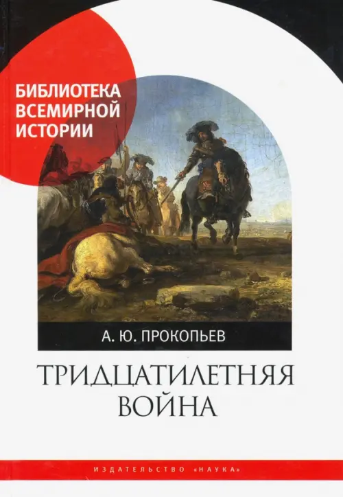 

Тридцатилетняя война, Белый