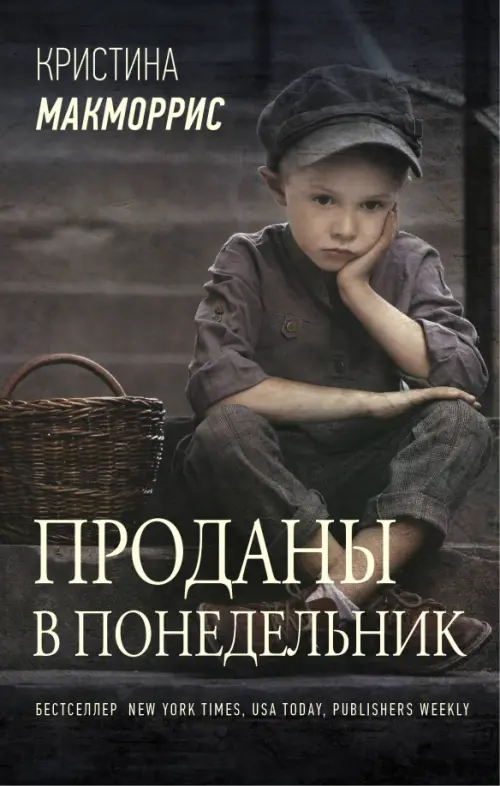 

Проданы в понедельник, Серый