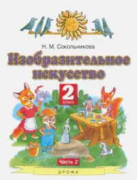 Изобразительное искусство. 2 класс. Учебник. В 2-х частях. Часть 2