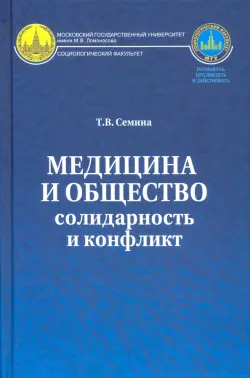 Медицина и общество. Солидарность и конфликт