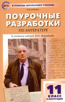 Литература. 11 класс. II полугодие. Поурочные разработки к учебнику под ред. В.П. Журавлева. ФГОС