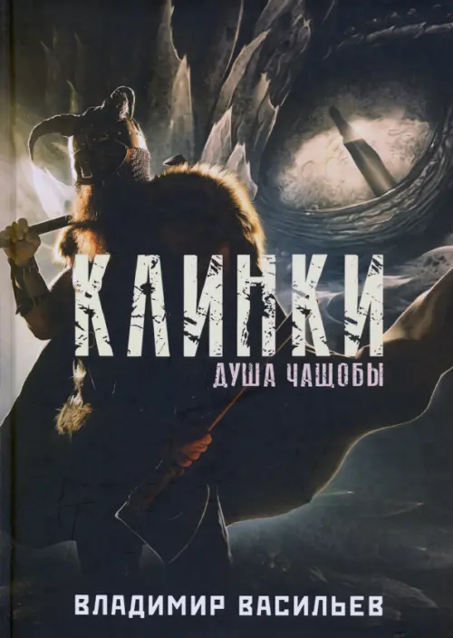 

Клинки. Душа чащобы