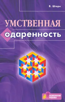 Умственная одаренность. Психологические методы испытания умственной одаренности в их применении