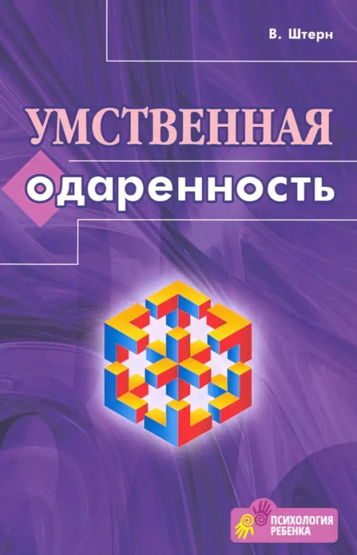 Умственная одаренность. Психологические методы испытания умственной одаренности в их применении