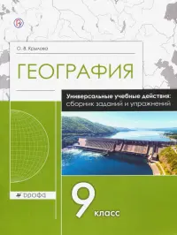 География. 9 класс. Рабочая тетрадь. Универсальные учебные действия. Сборник заданий и упражнений