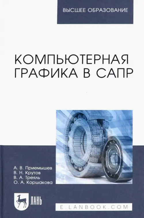 

Компьютерная графика в САПР. Учебное пособие, Серый